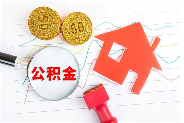 天水离职后可以取公积金吗（离职后能取住房公积金吗）