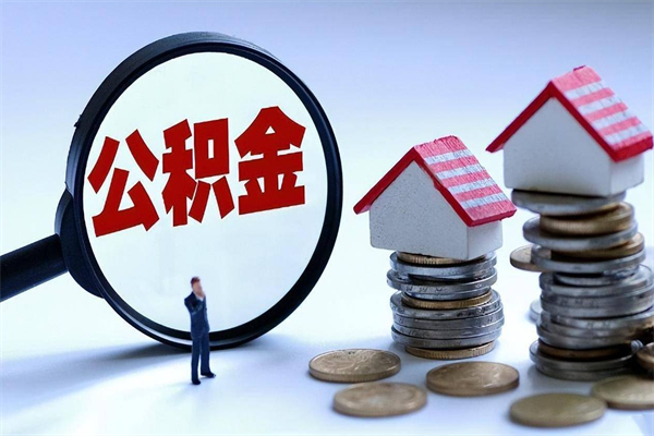 天水公积金封存6个月后怎么取（住房公积金封存6个月怎么提取）